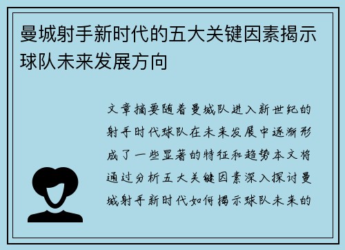 曼城射手新时代的五大关键因素揭示球队未来发展方向 曼城射手新时代的五大关键因素揭示球队未来发展方向