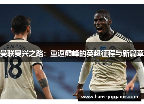 曼联复兴之路：重返巅峰的英超征程与新篇章