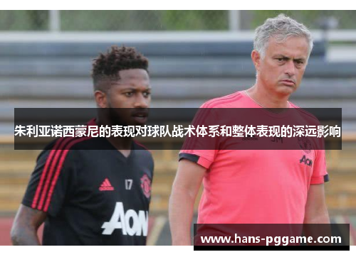 朱利亚诺西蒙尼的表现对球队战术体系和整体表现的深远影响