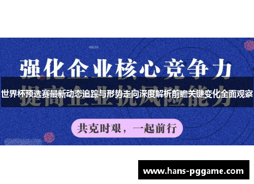 世界杯预选赛最新动态追踪与形势走向深度解析前瞻关键变化全面观察 世界杯预选赛最新动态追踪与形势走向深度解析前瞻关键变化全面观察