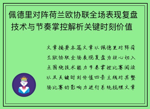 佩德里对阵荷兰欧协联全场表现复盘 技术与节奏掌控解析关键时刻价值 佩德里对阵荷兰欧协联全场表现复盘 技术与节奏掌控解析关键时刻价值