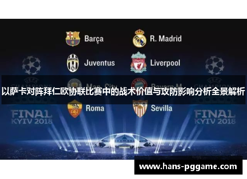 以萨卡对阵拜仁欧协联比赛中的战术价值与攻防影响分析全景解析 以萨卡对阵拜仁欧协联比赛中的战术价值与攻防影响分析全景解析