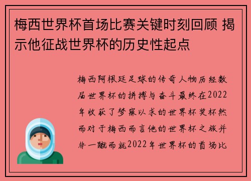 梅西世界杯首场比赛关键时刻回顾 揭示他征战世界杯的历史性起点
