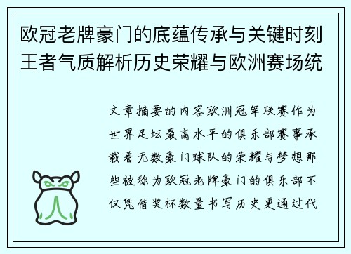 欧冠老牌豪门的底蕴传承与关键时刻王者气质解析历史荣耀与欧洲赛场统治力 欧冠老牌豪门的底蕴传承与关键时刻王者气质解析历史荣耀与欧洲赛场统治力