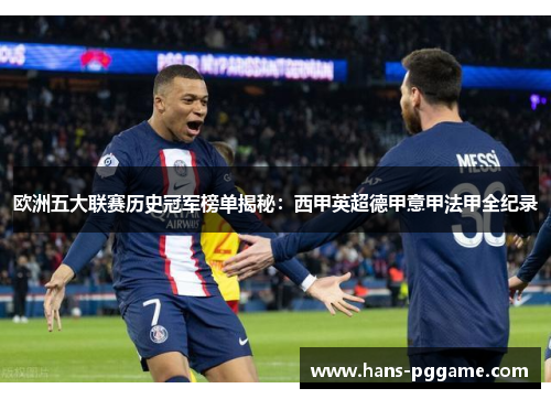 欧洲五大联赛历史冠军榜单揭秘:西甲英超德甲意甲法甲全纪录 欧洲五大联赛历史冠军榜单揭秘:西甲英超德甲意甲法甲全纪录