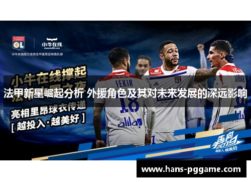 法甲新星崛起分析 外援角色及其对未来发展的深远影响 法甲新星崛起分析 外援角色及其对未来发展的深远影响