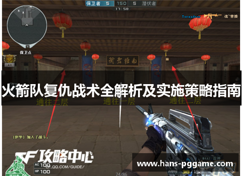 火箭队复仇战术全解析及实施策略指南