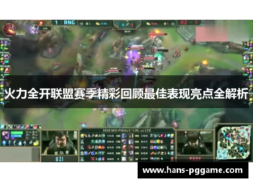 火力全开联盟赛季精彩回顾最佳表现亮点全解析