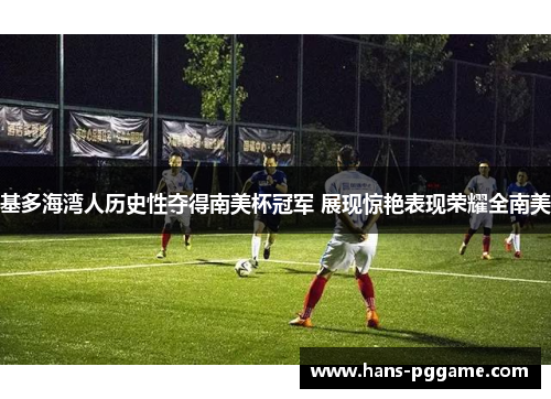 基多海湾人历史性夺得南美杯冠军 展现惊艳表现荣耀全南美