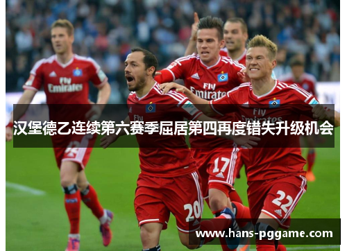 汉堡德乙连续第六赛季屈居第四再度错失升级机会