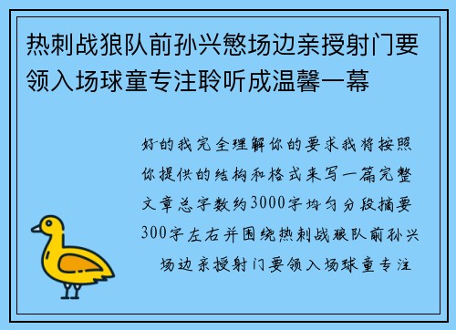 热刺战狼队前孙兴慜场边亲授射门要领入场球童专注聆听成温馨一幕 热刺战狼队前孙兴慜场边亲授射门要领入场球童专注聆听成温馨一幕