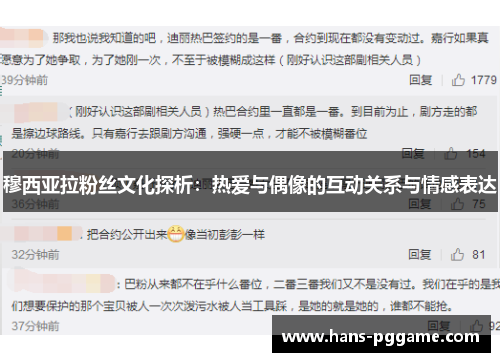 穆西亚拉粉丝文化探析：热爱与偶像的互动关系与情感表达