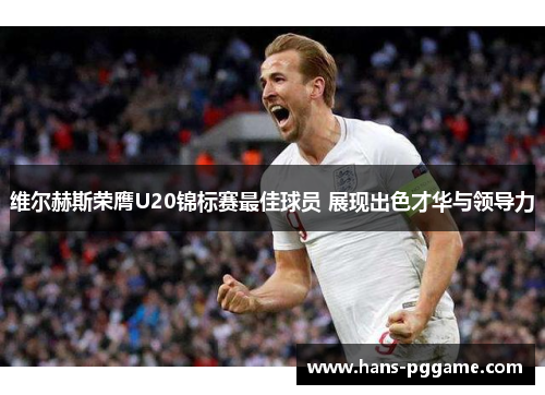 维尔赫斯荣膺U20锦标赛最佳球员 展现出色才华与领导力