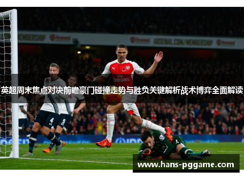 英超周末焦点对决前瞻豪门碰撞走势与胜负关键解析战术博弈全面解读