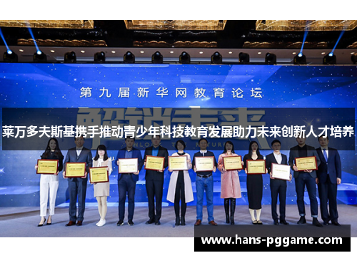 莱万多夫斯基携手推动青少年科技教育发展助力未来创新人才培养