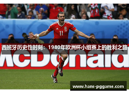 西班牙历史性时刻：1980年欧洲杯小组赛上的胜利之路