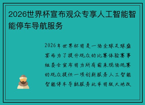 2026世界杯宣布观众专享人工智能智能停车导航服务 2026世界杯宣布观众专享人工智能智能停车导航服务