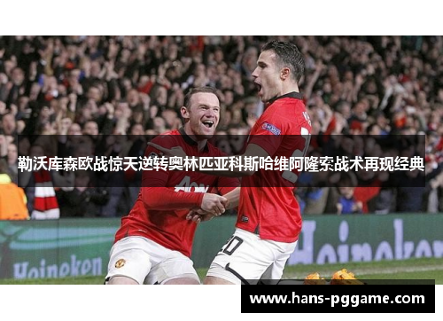 勒沃库森欧战惊天逆转奥林匹亚科斯哈维阿隆索战术再现经典 勒沃库森欧战惊天逆转奥林匹亚科斯哈维阿隆索战术再现经典