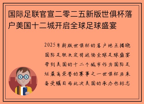 国际足联官宣二零二五新版世俱杯落户美国十二城开启全球足球盛宴 国际足联官宣二零二五新版世俱杯落户美国十二城开启全球足球盛宴
