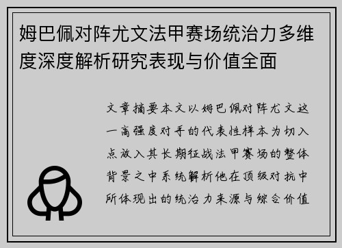 姆巴佩对阵尤文法甲赛场统治力多维度深度解析研究表现与价值全面