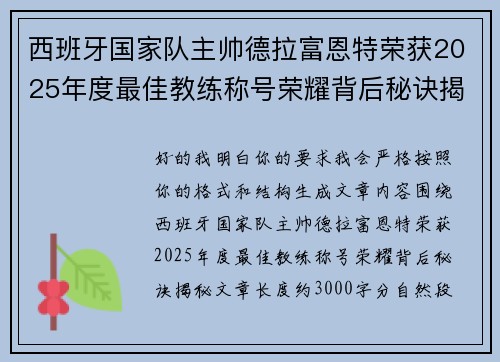 西班牙国家队主帅德拉富恩特荣获2025年度最佳教练称号荣耀背后秘诀揭秘 西班牙国家队主帅德拉富恩特荣获2025年度最佳教练称号荣耀背后秘诀揭秘