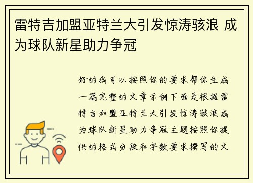 雷特吉加盟亚特兰大引发惊涛骇浪 成为球队新星助力争冠