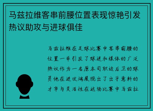 马兹拉维客串前腰位置表现惊艳引发热议助攻与进球俱佳