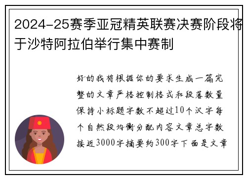 2024-25赛季亚冠精英联赛决赛阶段将于沙特阿拉伯举行集中赛制