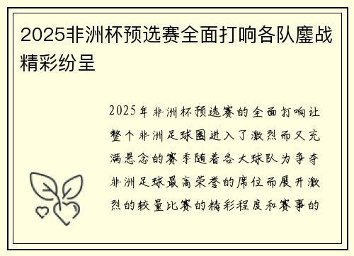2025非洲杯预选赛全面打响各队鏖战精彩纷呈