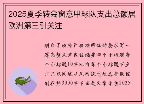 2025夏季转会窗意甲球队支出总额居欧洲第三引关注