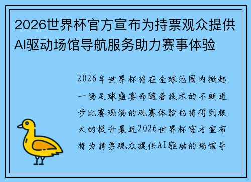 2026世界杯官方宣布为持票观众提供AI驱动场馆导航服务助力赛事体验
