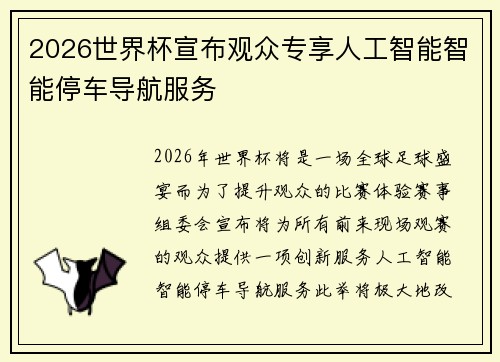 2026世界杯宣布观众专享人工智能智能停车导航服务