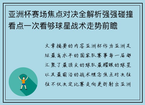 亚洲杯赛场焦点对决全解析强强碰撞看点一次看够球星战术走势前瞻