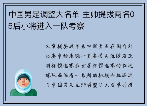 中国男足调整大名单 主帅提拔两名05后小将进入一队考察