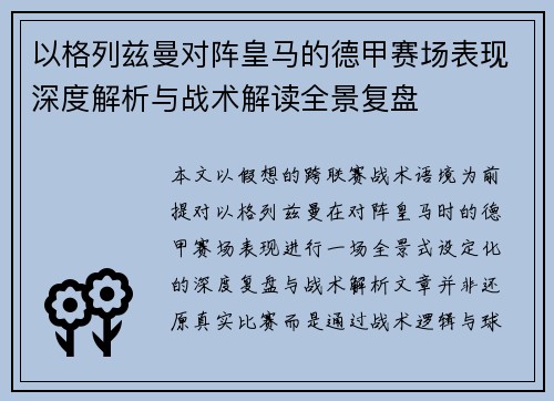 以格列兹曼对阵皇马的德甲赛场表现深度解析与战术解读全景复盘