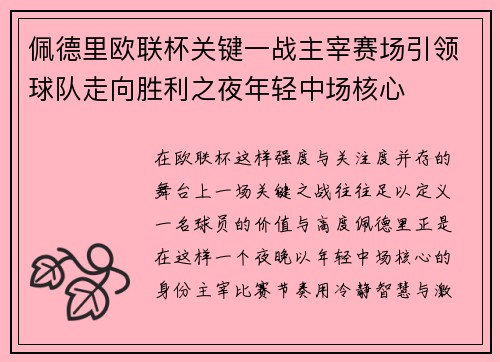 佩德里欧联杯关键一战主宰赛场引领球队走向胜利之夜年轻中场核心