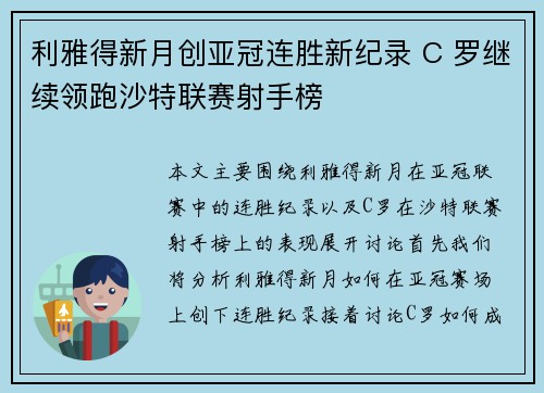 利雅得新月创亚冠连胜新纪录 C 罗继续领跑沙特联赛射手榜