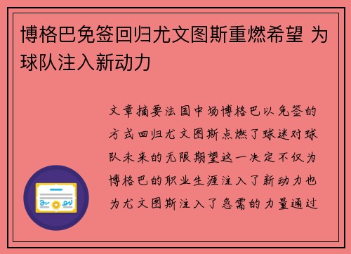 博格巴免签回归尤文图斯重燃希望 为球队注入新动力