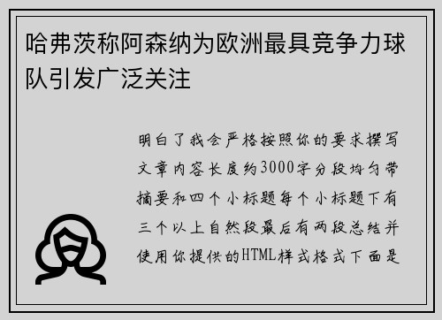 哈弗茨称阿森纳为欧洲最具竞争力球队引发广泛关注
