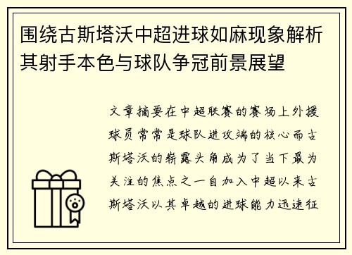 围绕古斯塔沃中超进球如麻现象解析其射手本色与球队争冠前景展望