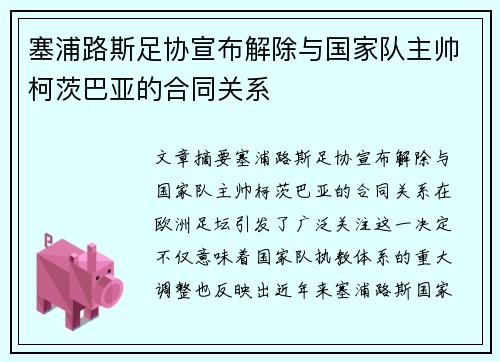 塞浦路斯足协宣布解除与国家队主帅柯茨巴亚的合同关系