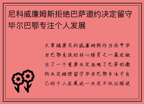 尼科威廉姆斯拒绝巴萨邀约决定留守毕尔巴鄂专注个人发展