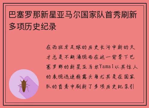 巴塞罗那新星亚马尔国家队首秀刷新多项历史纪录