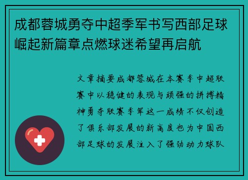 成都蓉城勇夺中超季军书写西部足球崛起新篇章点燃球迷希望再启航