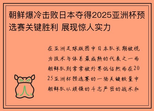 朝鲜爆冷击败日本夺得2025亚洲杯预选赛关键胜利 展现惊人实力