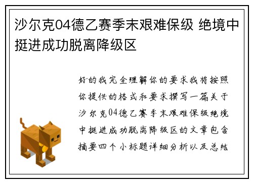 沙尔克04德乙赛季末艰难保级 绝境中挺进成功脱离降级区