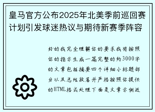 皇马官方公布2025年北美季前巡回赛计划引发球迷热议与期待新赛季阵容亮相