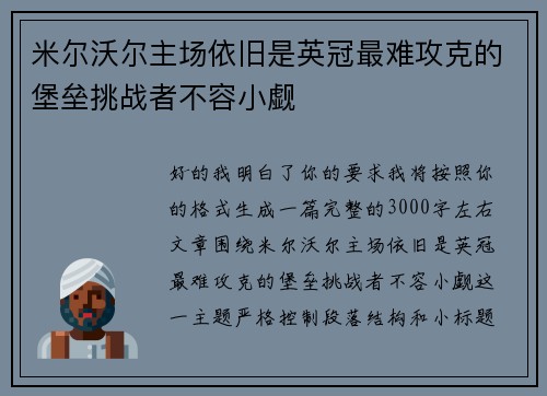 米尔沃尔主场依旧是英冠最难攻克的堡垒挑战者不容小觑