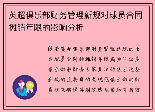 英超俱乐部财务管理新规对球员合同摊销年限的影响分析