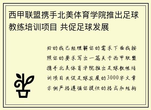 西甲联盟携手北美体育学院推出足球教练培训项目 共促足球发展